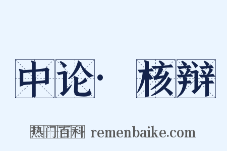 中论·核辩是什么意思的图片